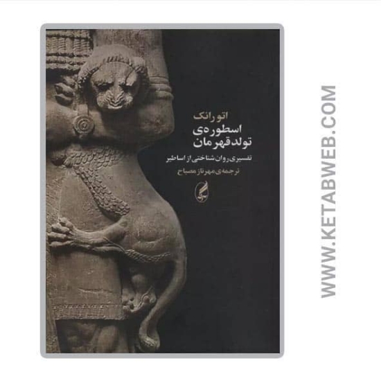 تصویر  کتاب اسطوره تولد قهرمان (تفسیری روان شناختی از اساطیر)