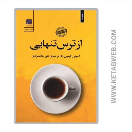 تصویر  کتاب از ترس تنهایی