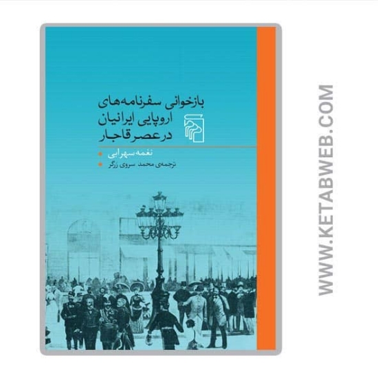 تصویر  کتاب بازخوانی سفرنامه‌ های اروپایی ایرانیان در عصر قاجار