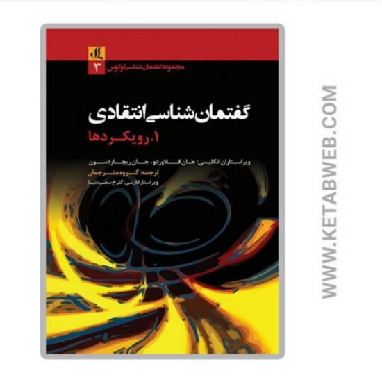 تصویر  کتاب راهنمای گفتمان شناسی انتقادی