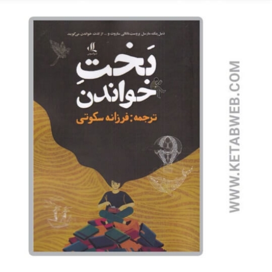 تصویر  کتاب بخت خواندن
