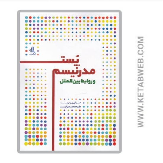 تصویر  کتاب پست مدرنیسم و روابط بین الملل