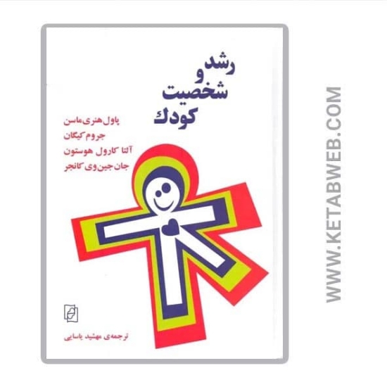 تصویر  کتاب رشد و شخصیت کودک