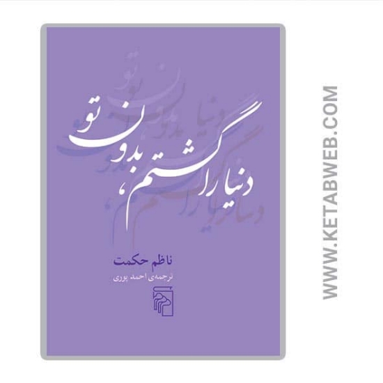 تصویر  کتاب دنیا را گشتم بدون تو