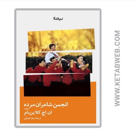 تصویر  کتاب انجمن شاعران مرده
