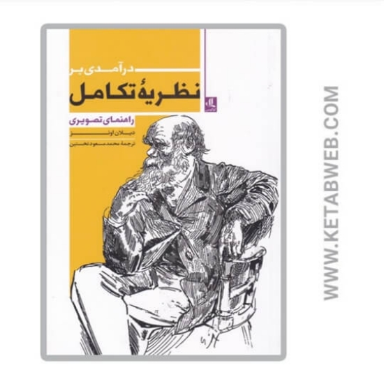 تصویر  کتاب درآمدی بر نظریه تکامل
