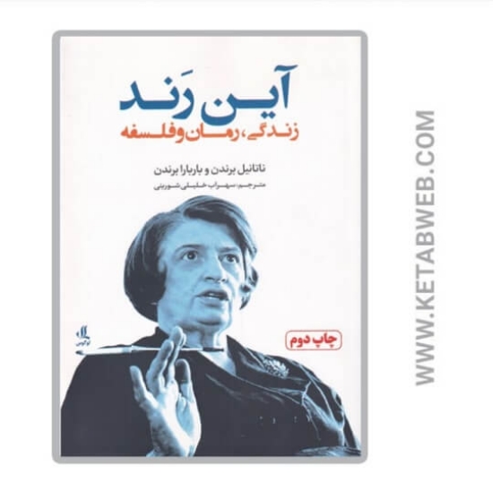 تصویر  کتاب آین رند (زندگی‌ رمان‌ و فلسفه)