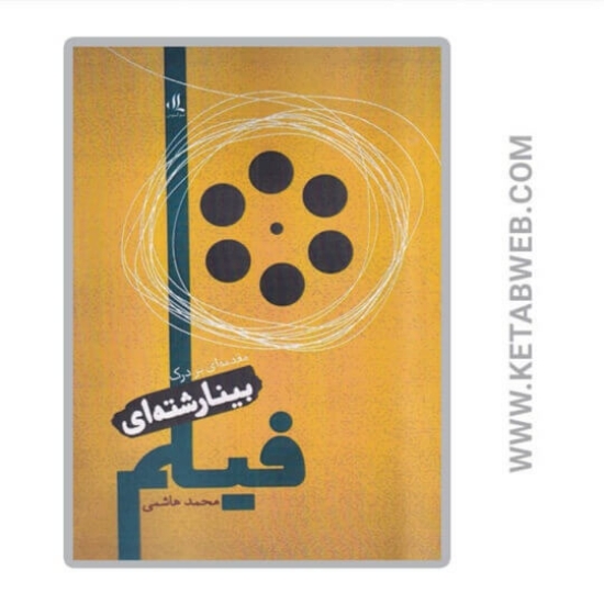 تصویر  کتاب مقدمه‌ ای بر درک بینارشته‌ ای فیلم
