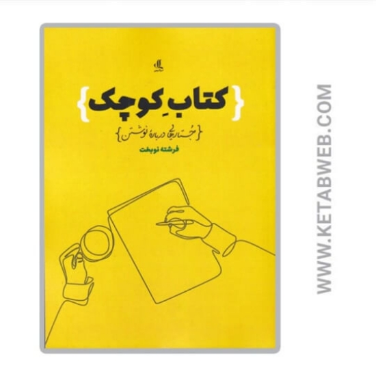 تصویر  کتاب کوچک جستار هایی درباره نوشتن