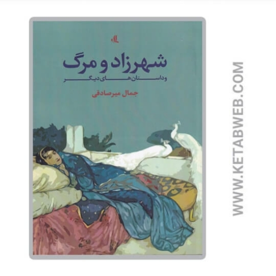 تصویر  کتاب شهرزاد و مرگ