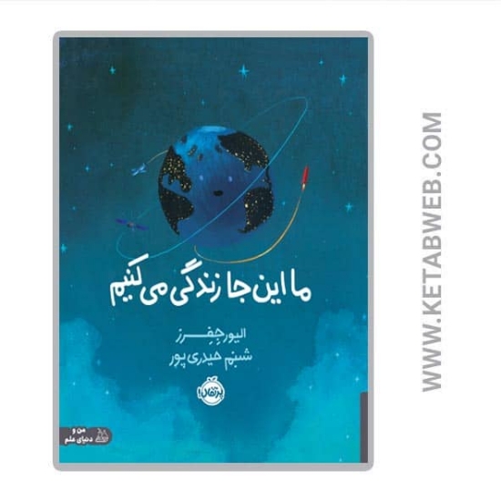 تصویر  کتاب ما این‌ جا زندگی می‌ کنیم