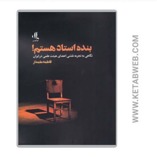 تصویر  کتاب بنده استاد هستم