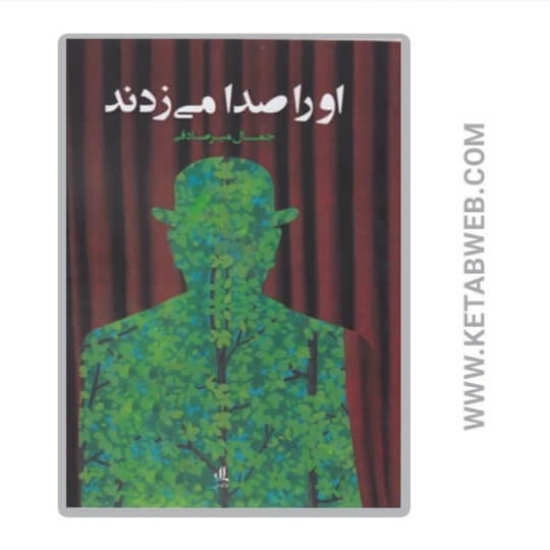 تصویر  کتاب او را صدا می‌ زدند