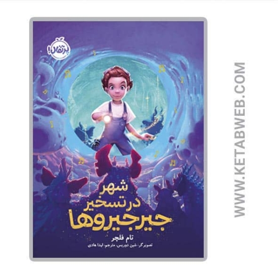 تصویر  کتاب شهر در تسخیر جیرجیروها