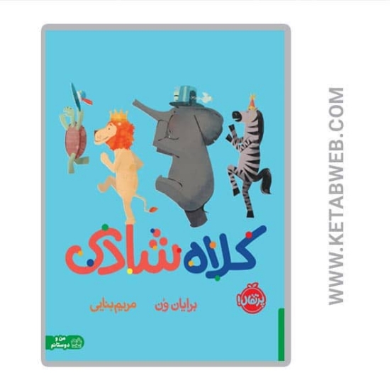 تصویر  کتاب کلاه شادی