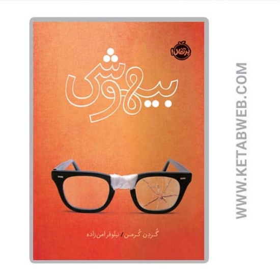 تصویر  کتاب بیهوشی