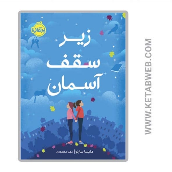 تصویر  کتاب زیر سقف آسمان