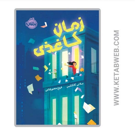 تصویر  کتاب زمان کاغذی