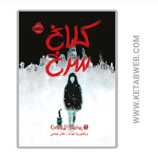 تصویر  کتاب کلاغ سرخ (کسیدی بلیک 1)