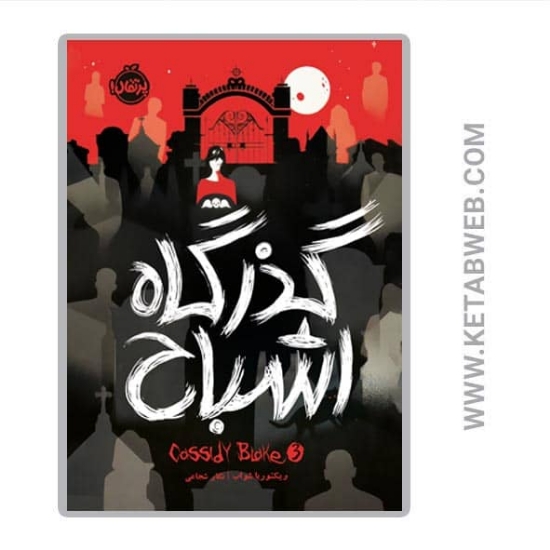 تصویر  کتاب گذرگاه اشباح (کسیدی بلیک 3)