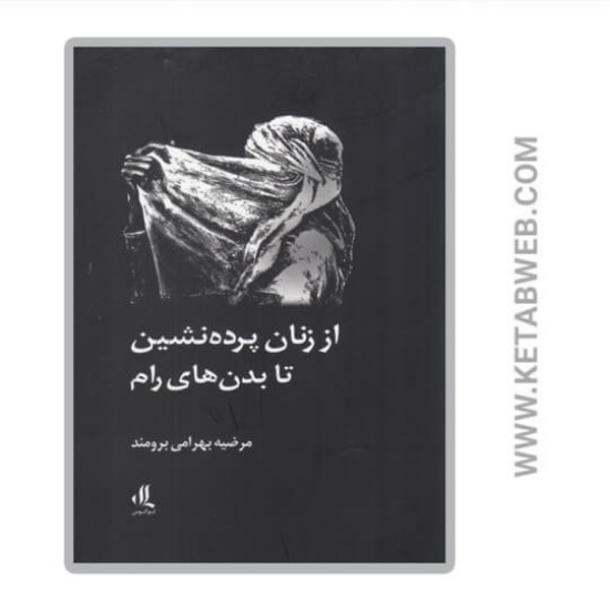 تصویر  کتاب از زنان پرده نشین تا بدن های رام