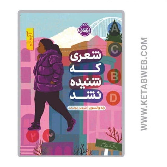 تصویر  کتاب شعری که شنیده نشد