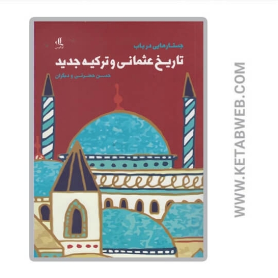 تصویر  کتاب جستارهایی در باب تاریخ عثمانی و ترکیه