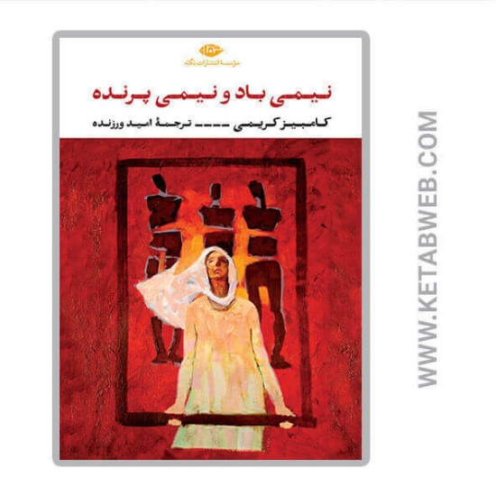 تصویر  کتاب نیمی باد و نیمی پرنده