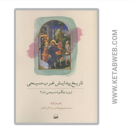 تصویر  کتاب تاریخ پیدایش غرب مسیحی (اروپا چگونه مسیحی شد)
