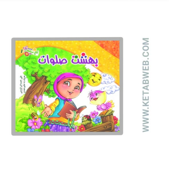 تصویر  کتاب باغ صلوات (1) (بهشت صلوات)