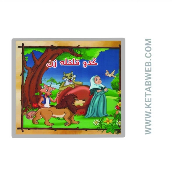 تصویر  کتاب کدو قلقله زن