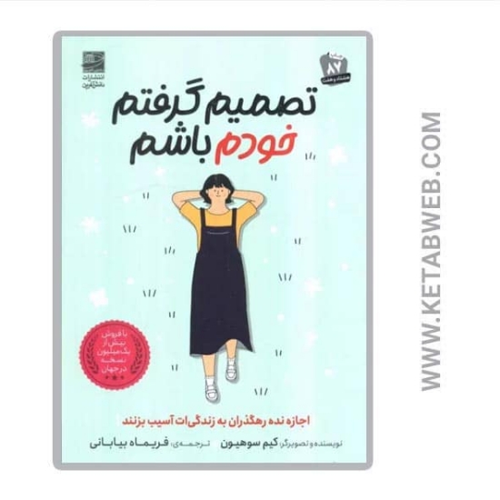 تصویر  کتاب تصمیم گرفتم خودم باشم