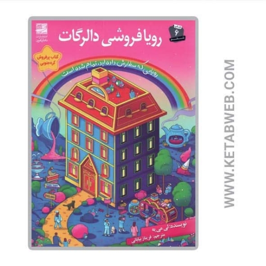 تصویر  کتاب رویافروشی دالرگات
