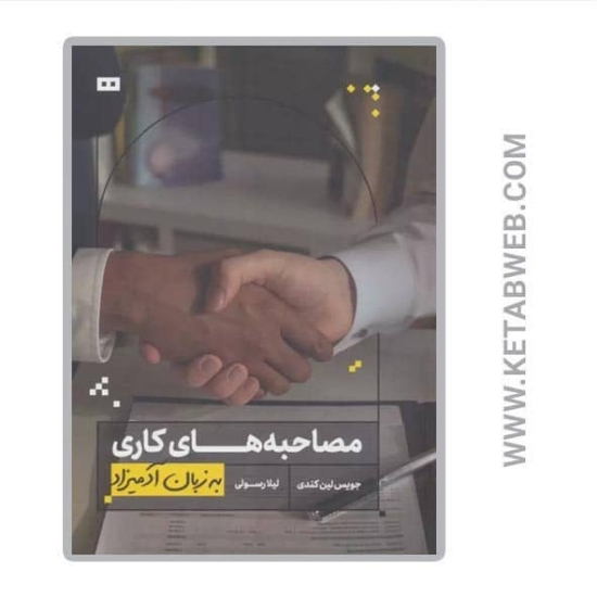 تصویر  کتاب مصاحبه های کاری به زبان آدمیزاد