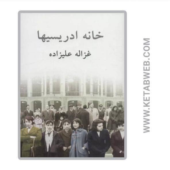 تصویر  کتاب خانه ادریسی ها