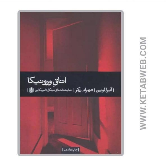 تصویر  کتاب اتاق ورونیکا