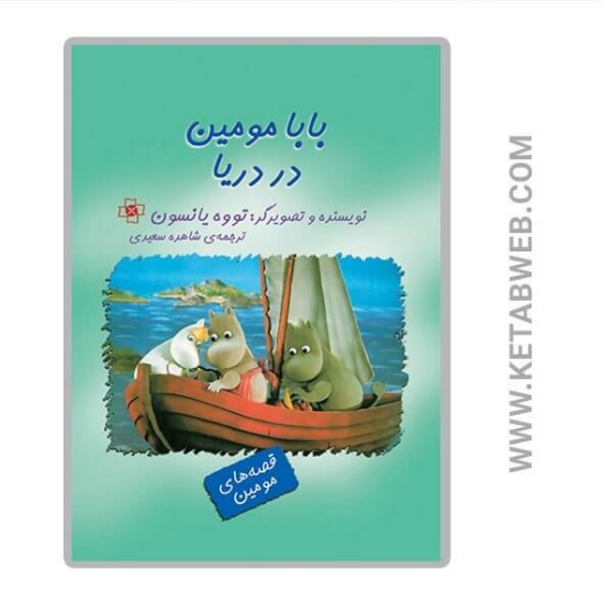 تصویر  کتاب بابا مومین در دریا