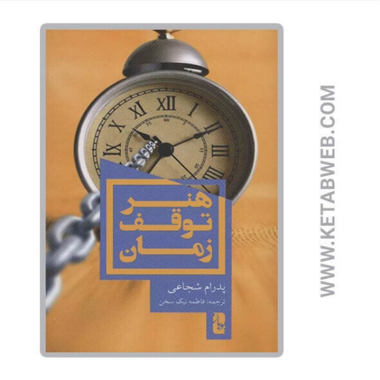تصویر  کتاب هنر توقف زمان