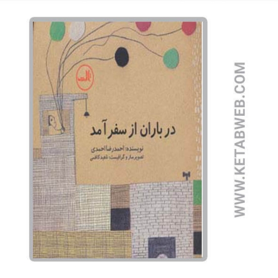 تصویر  کتاب در باران از سفر آمد