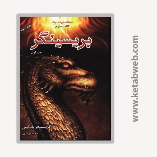 تصویر  کتاب بریسینگر (سه گانه میراث یک)(کتاب سوم)