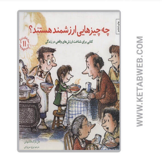 تصویر  کتاب مهارتهای زندگی 11 (چه چیزهایی ارزشمند هستند)
