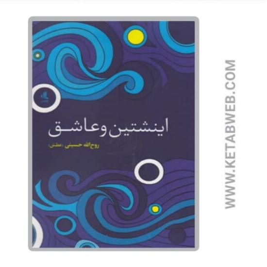 تصویر  کتاب اینشتین و عاشق