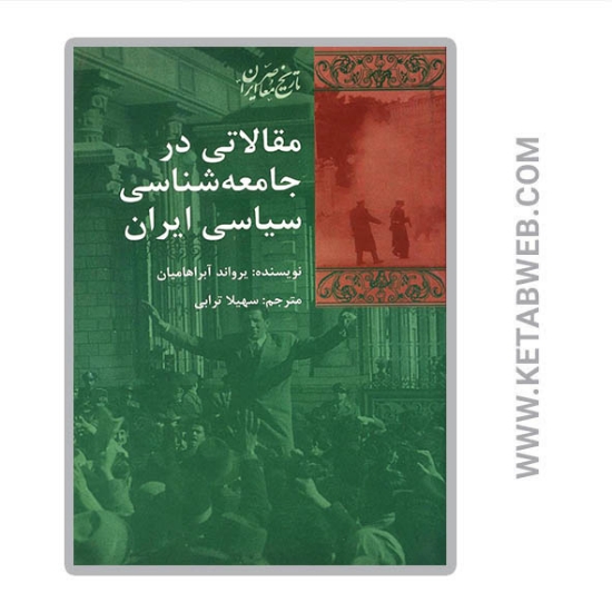 تصویر  کتاب مقالاتی در جامعه شناسی سیاسی ایران