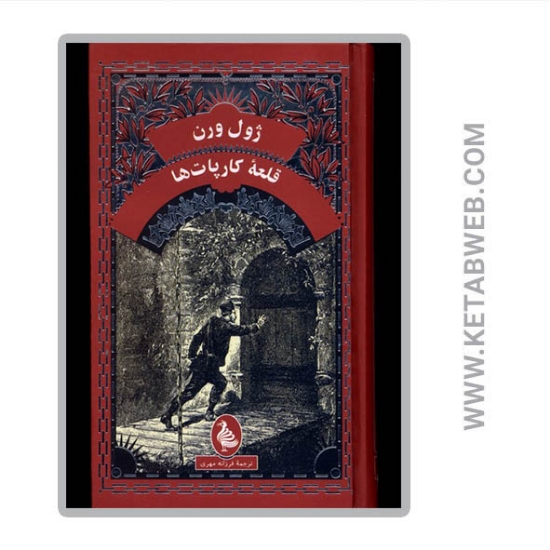 تصویر  کتاب قلعه‌ کارپات‌ ها
