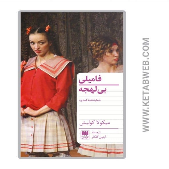 تصویر  کتاب فامیلی بی‌ لهجه