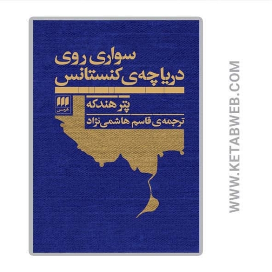 تصویر  کتاب سواری روی دریاچه کنستانس