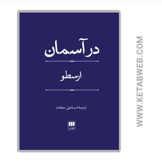 تصویر  کتاب در آسمان