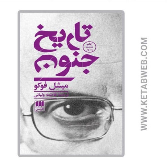 تصویر  کتاب تاریخ جنون