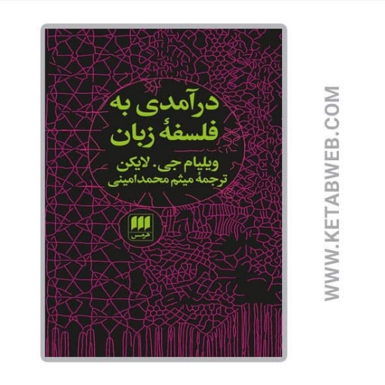 تصویر  کتاب درآمدی به فلسفه‌ زبان