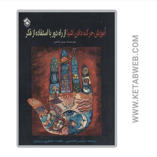 تصویر  کتاب آموزش حرکت دادن اشیا از راه دور با استفاده از فکر